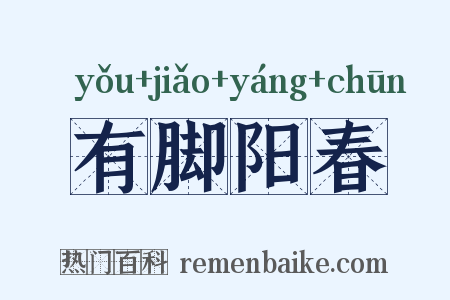 有脚阳春是什么意思的图片